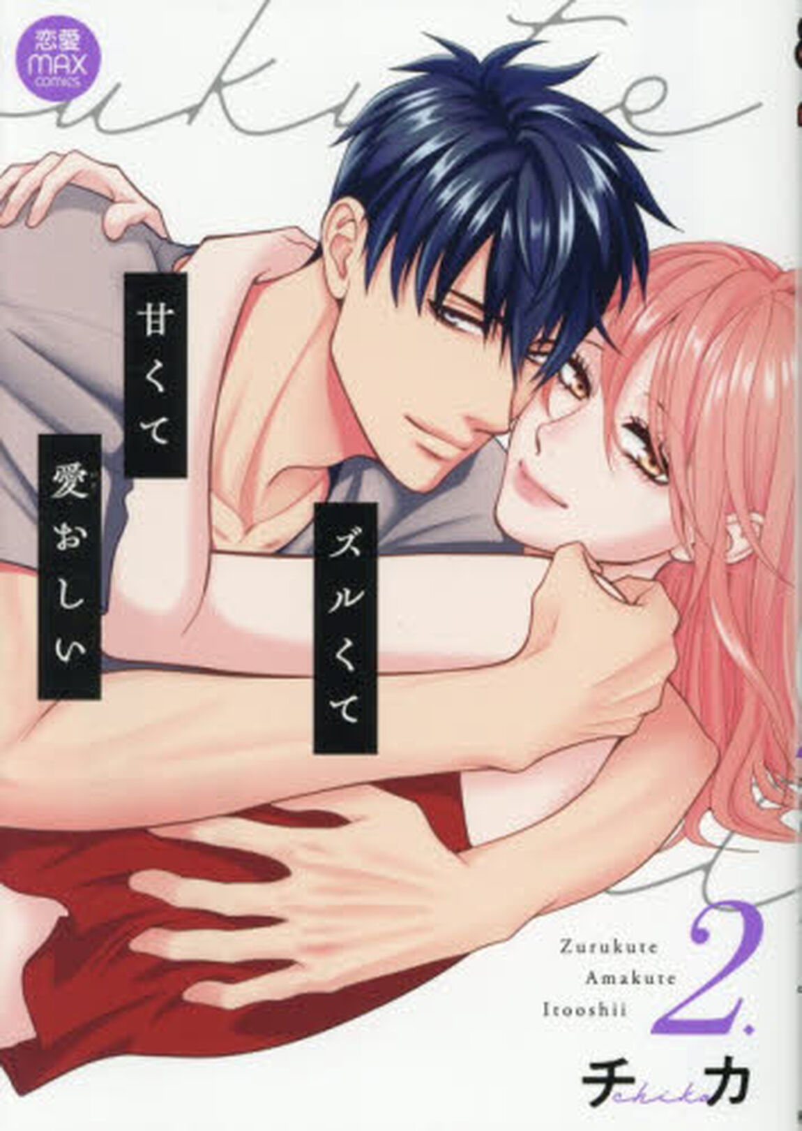 ズルくて甘くて愛おしい　２