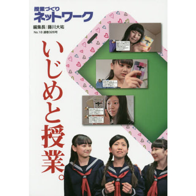 授業づくりネットワーク　Ｎｏ．１８「いじめと授業。」