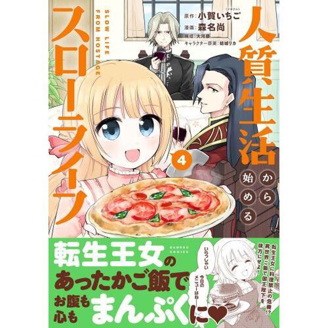 人質生活から始めるスローライフ　４
