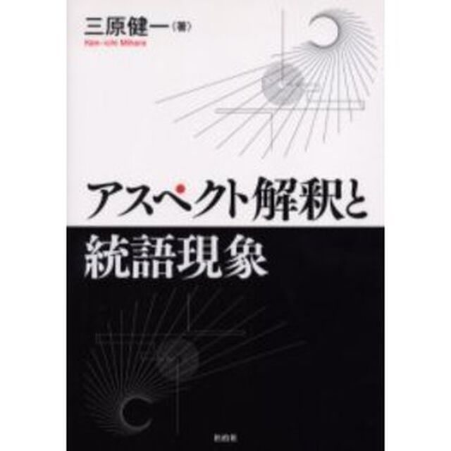 アスペクト解釈と統語現象