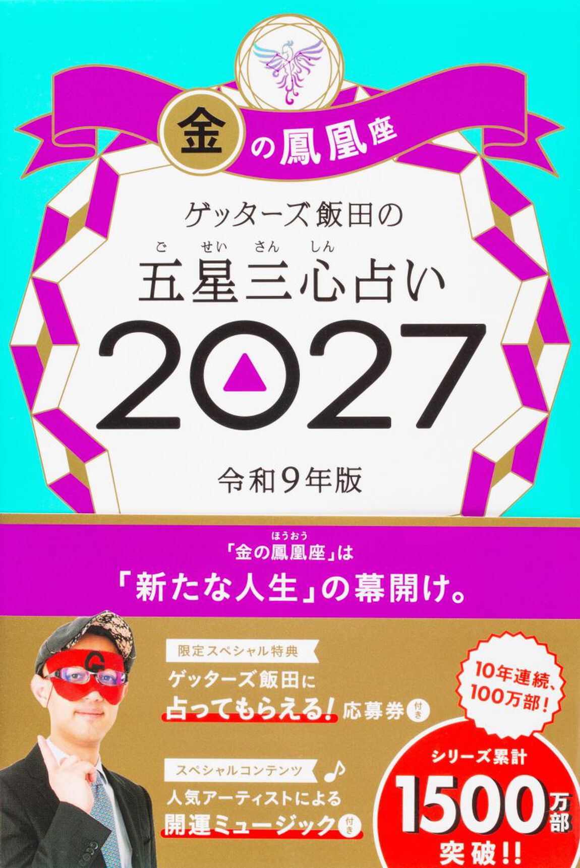 ゲッターズ飯田の五星三心占い　２０２７金の鳳凰座