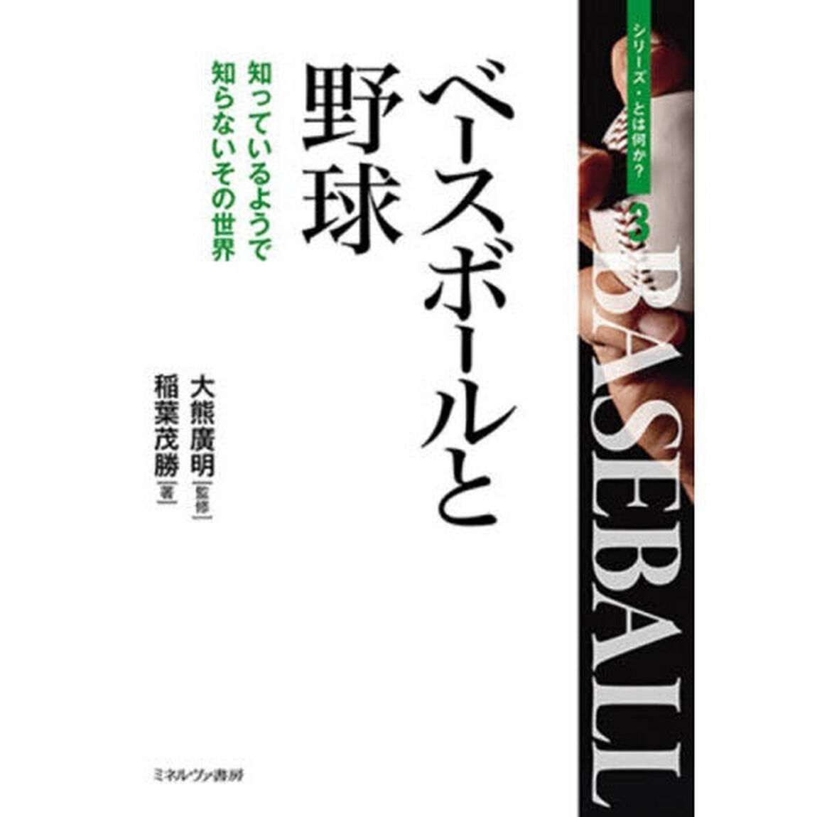 ベースボールと野球　知っているようで知らないその世界