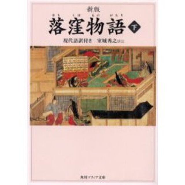 落窪物語　現代語訳付き　下「新版」