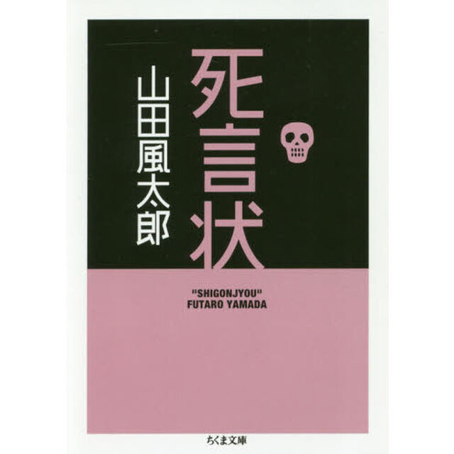 死言状