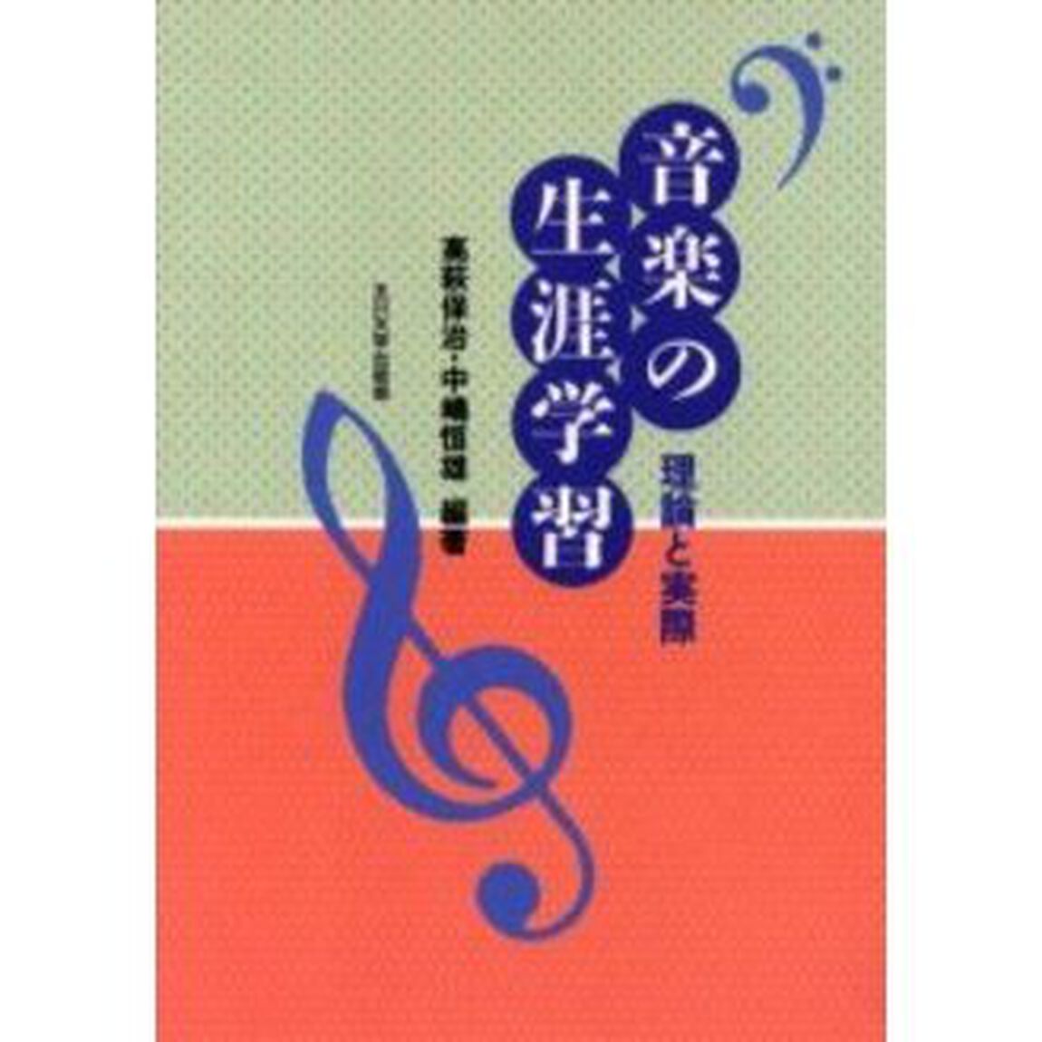 音楽の生涯学習　理論と実際