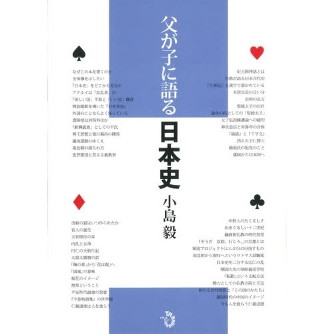 父が子に語る日本史