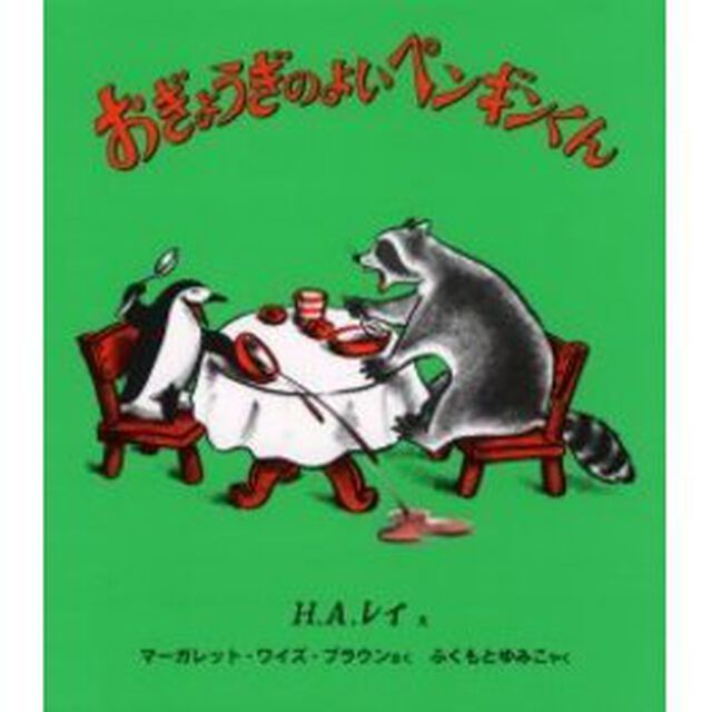 おぎょうぎのよいペンギンくん