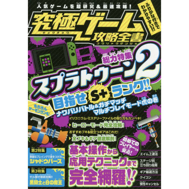 究極ゲーム攻略全書　総力特集スプラトゥーン２　目指せＳ＋ランク！全モードを超研究＆徹底攻略！！