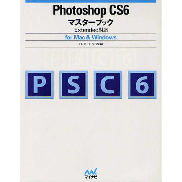 Ｐｈｏｔｏｓｈｏｐ　ＣＳ６マスターブック　ｆｏｒ　Ｍａｃ　＆　Ｗｉｎｄｏｗｓ