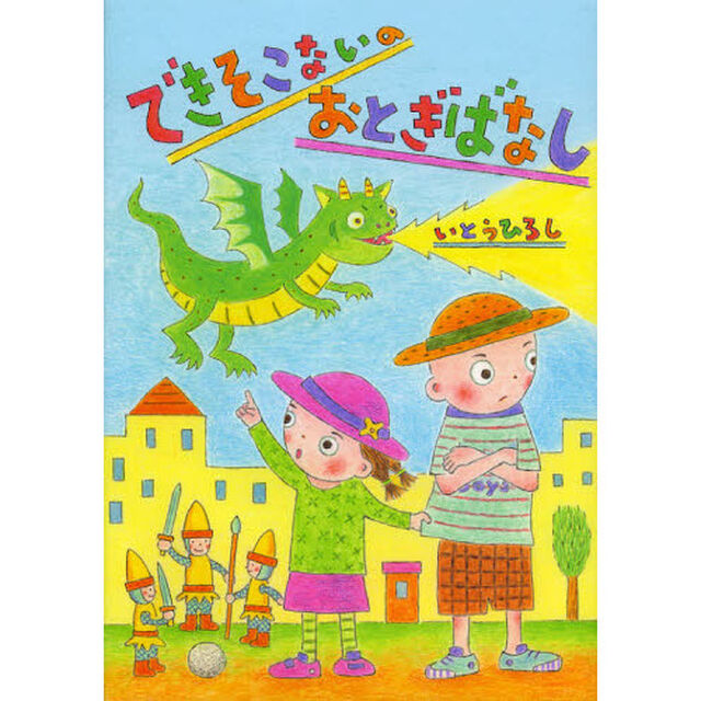 できそこないのおとぎばなし