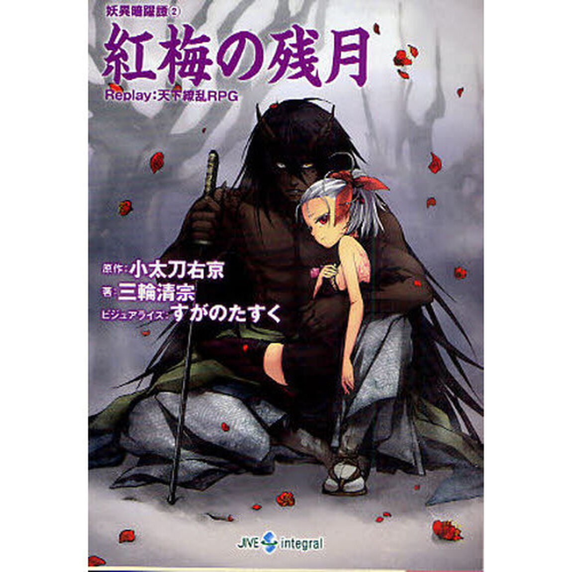 紅梅の残月　妖異暗躍譚　２
