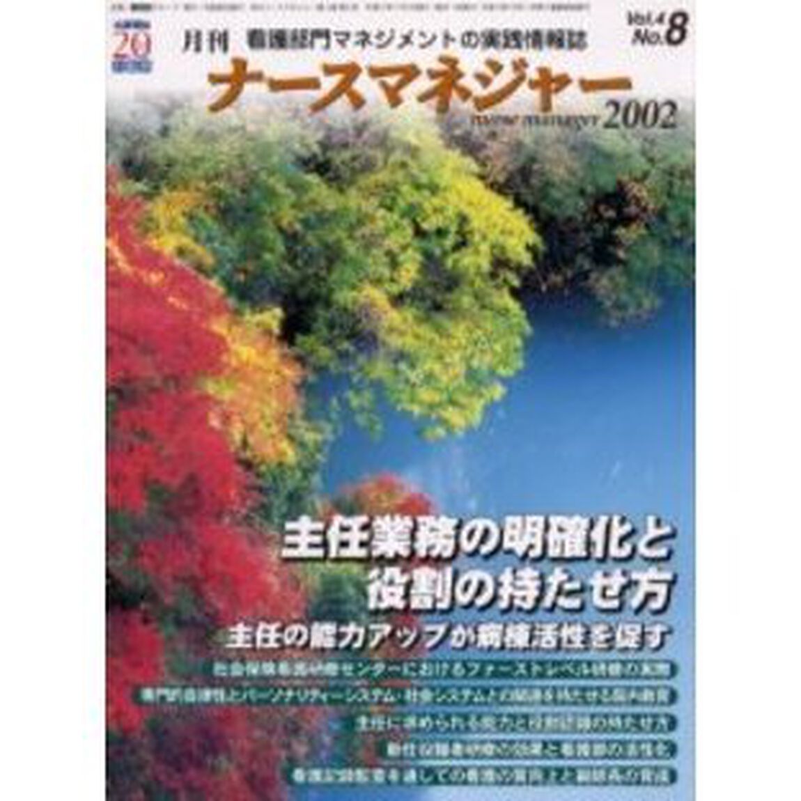 月刊ナースマネジャー　Ｖｏｌ．４Ｎｏ．８（２００２年１１月）「主任業務の明確化と役割の持たせ方　主任の能力アップが病棟活性を促す」