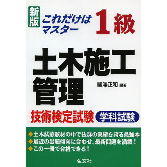 これだけはマスター 1級土木施工管理技術検定試験 学科試験 (国家・資格シリーズ 112)「新版　新訂第２版」