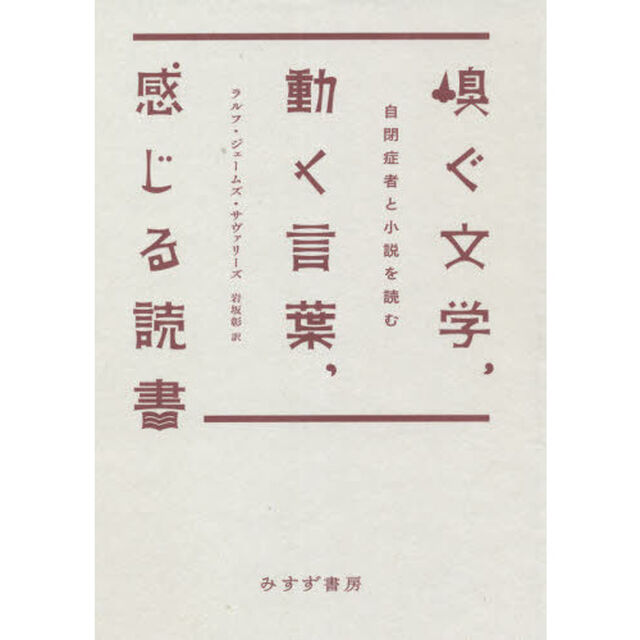 嗅ぐ文学、動く言葉、感じる読書　自閉症者と小説を読む