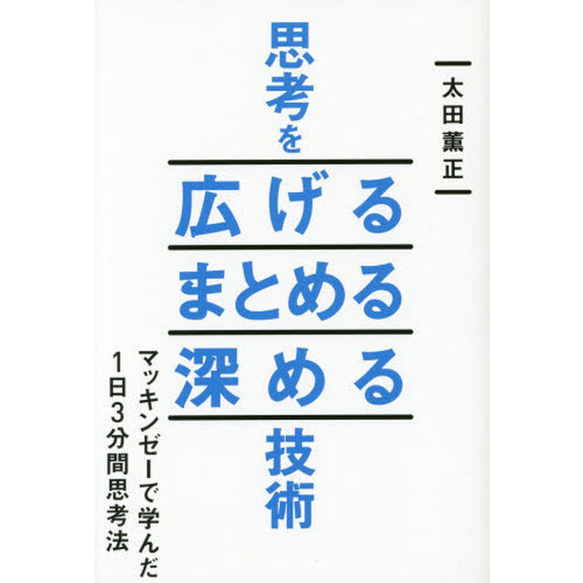 思考を広げるまとめる深める技術