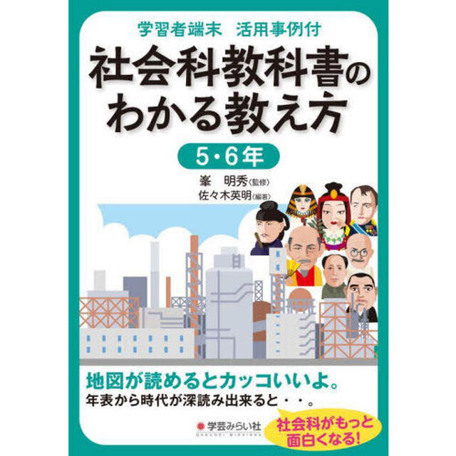 社会科教科書のわかる教え方　学習者端末活用事例付　５・６年