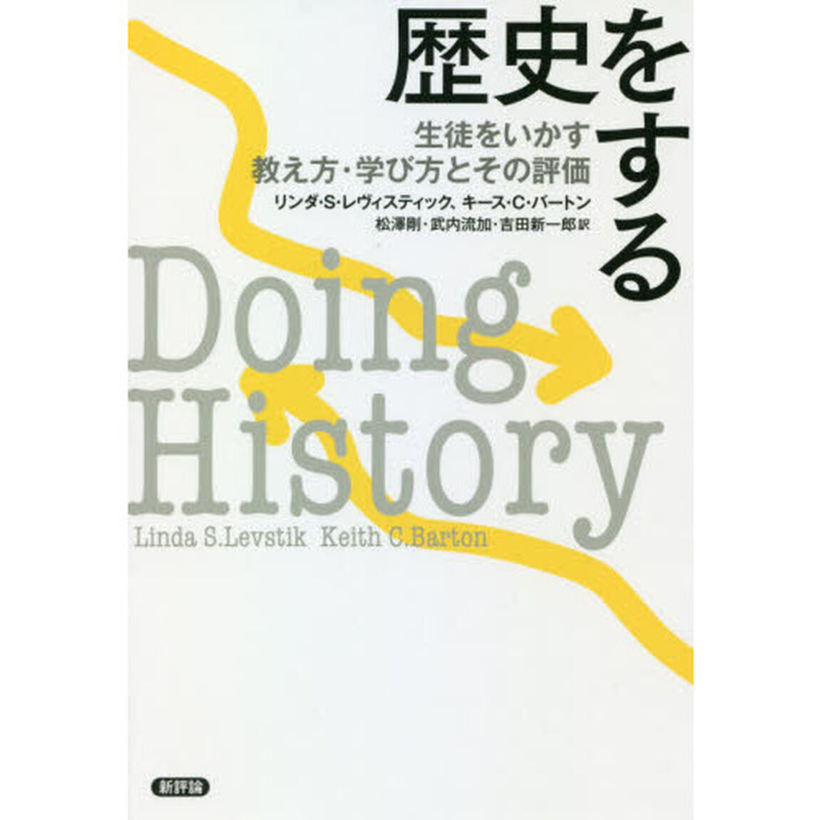 歴史をする　生徒をいかす教え方・学び方とその評価