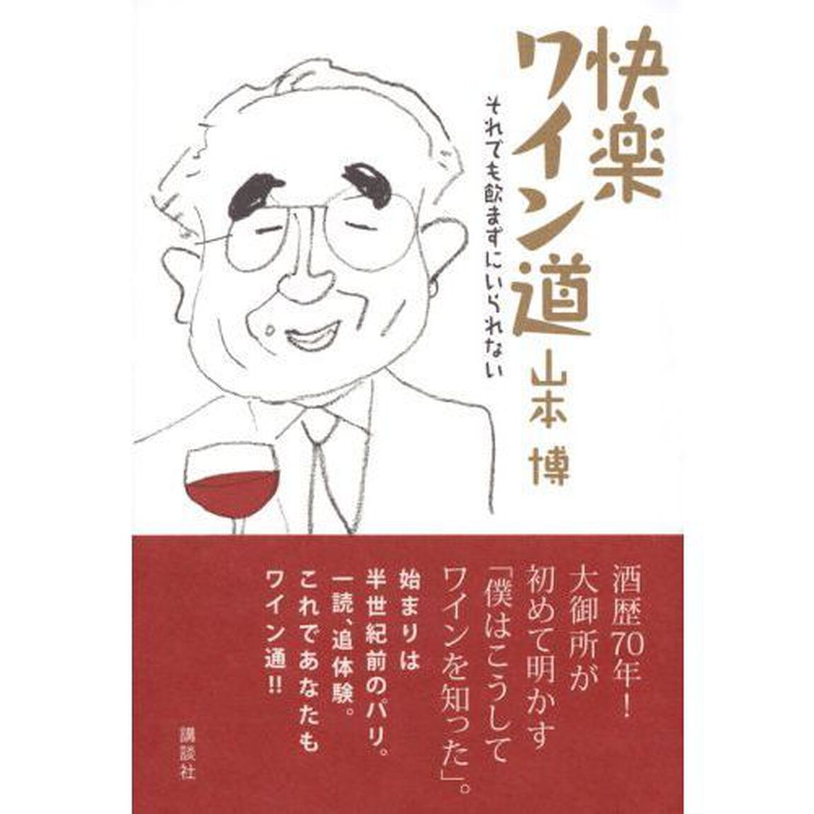 快楽ワイン道　それでも飲まずにいられない