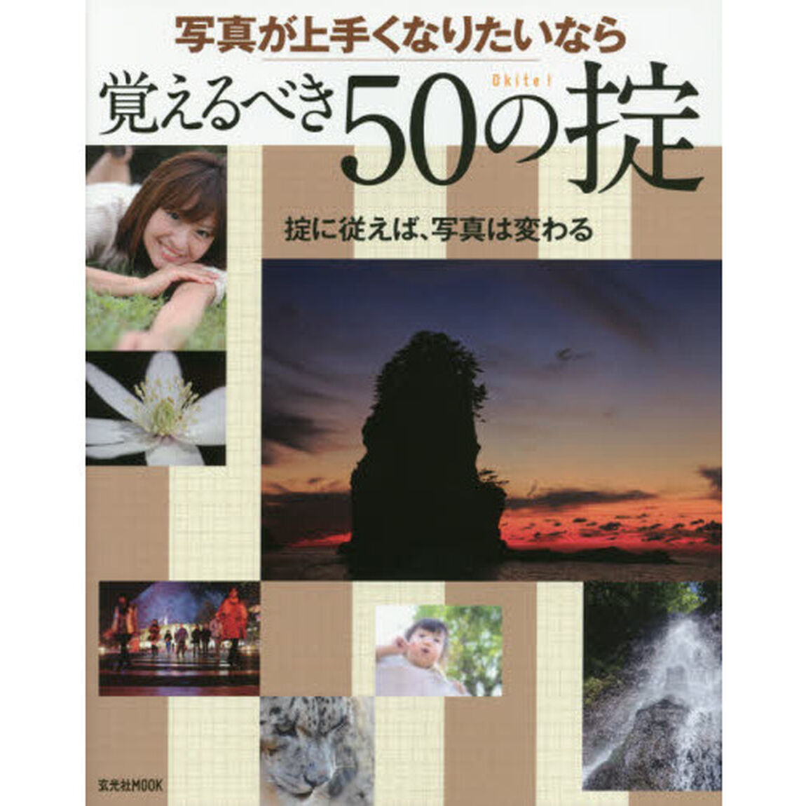 写真が上手くなりたいなら覚えるべき５０の掟