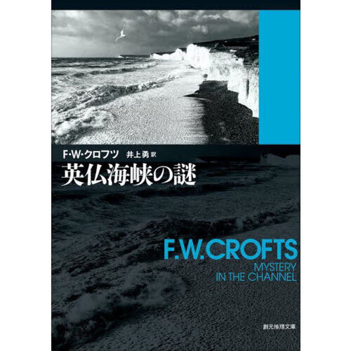英仏海峡の謎