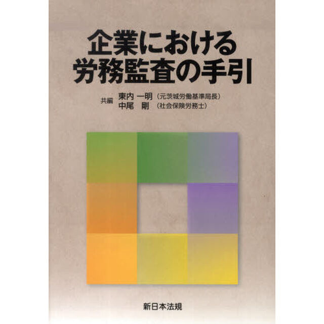 企業における労務監査の手引