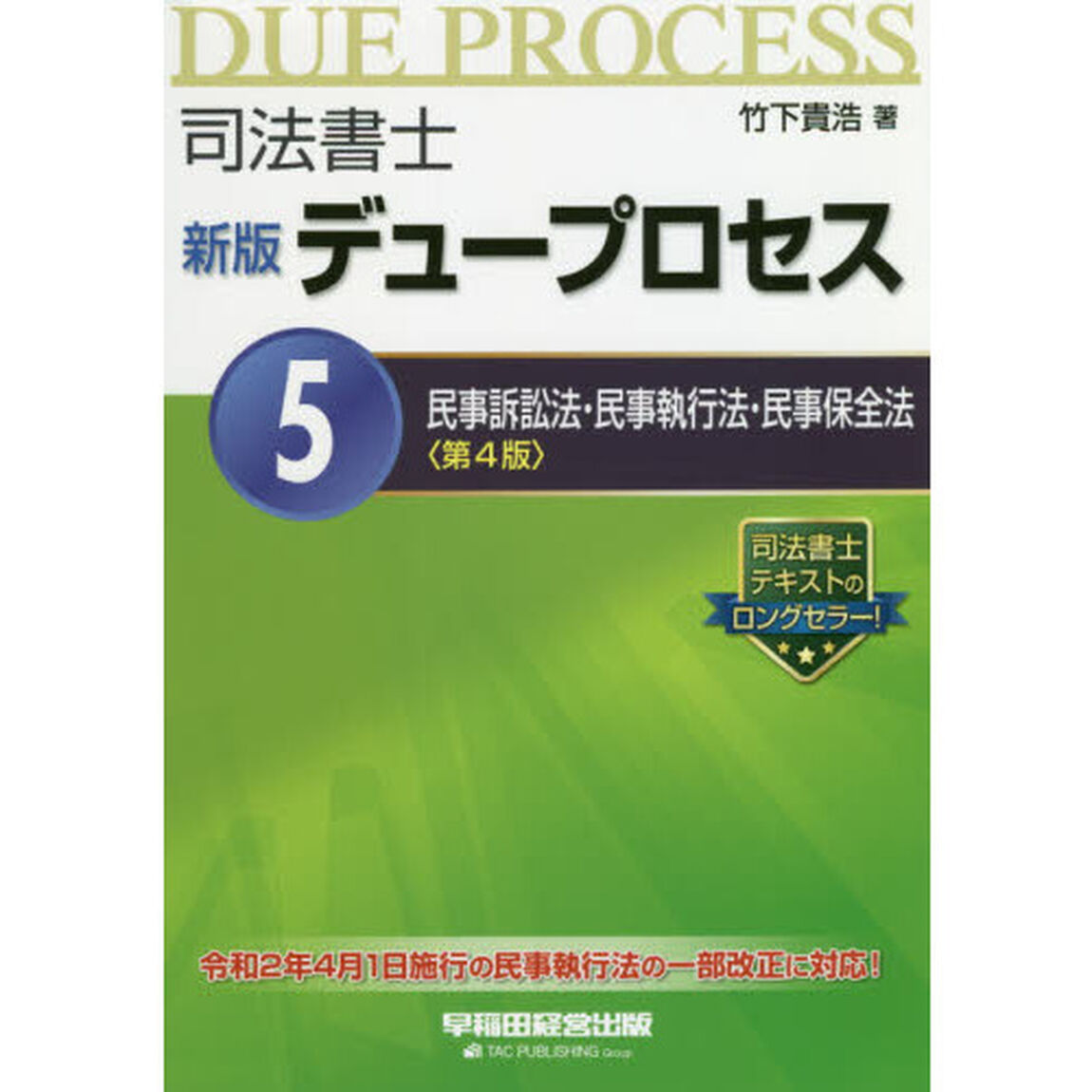 司法書士デュープロセス　５「新版　第４版」「民事訴訟法・民事執行法・民事保全法」
