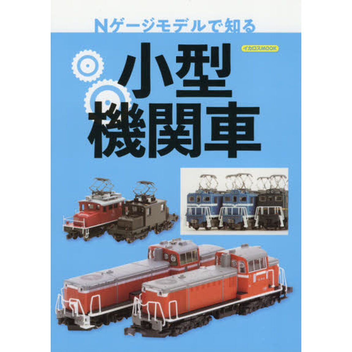 Ｎゲージモデルで知る小型機関車