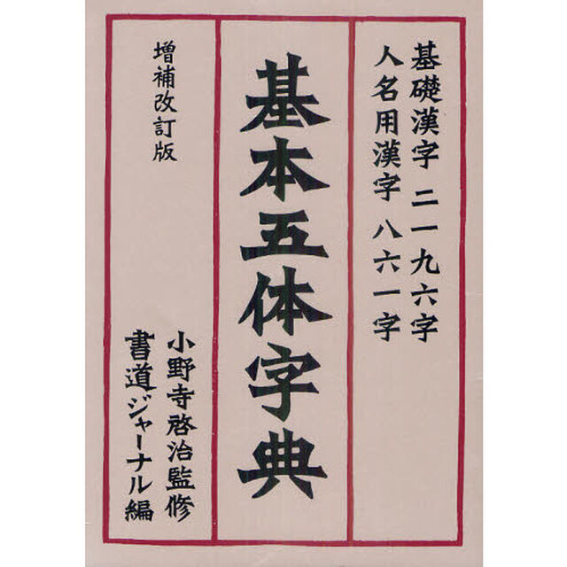 基本五体字典　基礎漢字二一九六字・人名用漢字八六一字「増補改訂版」