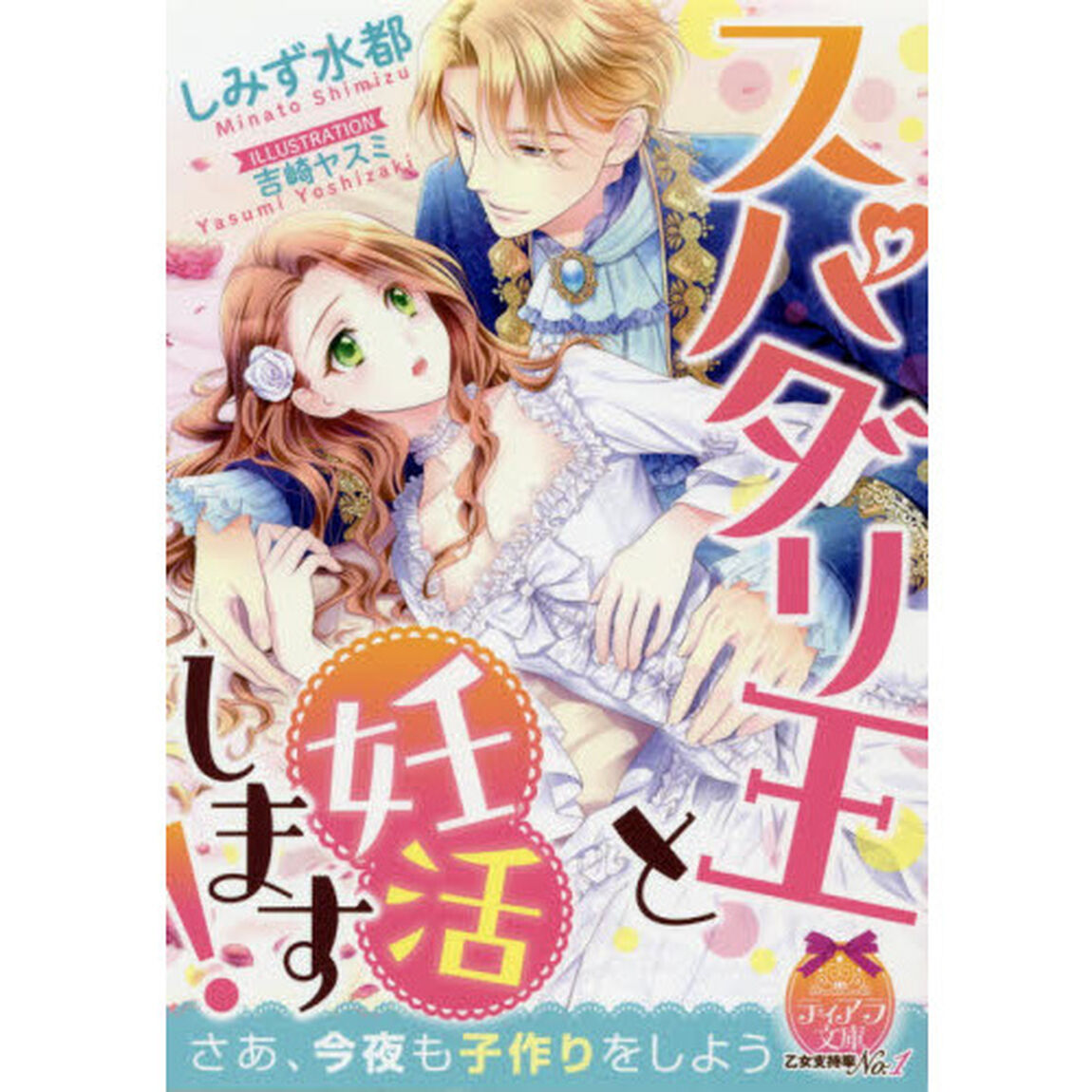 スパダリ王と妊活します！