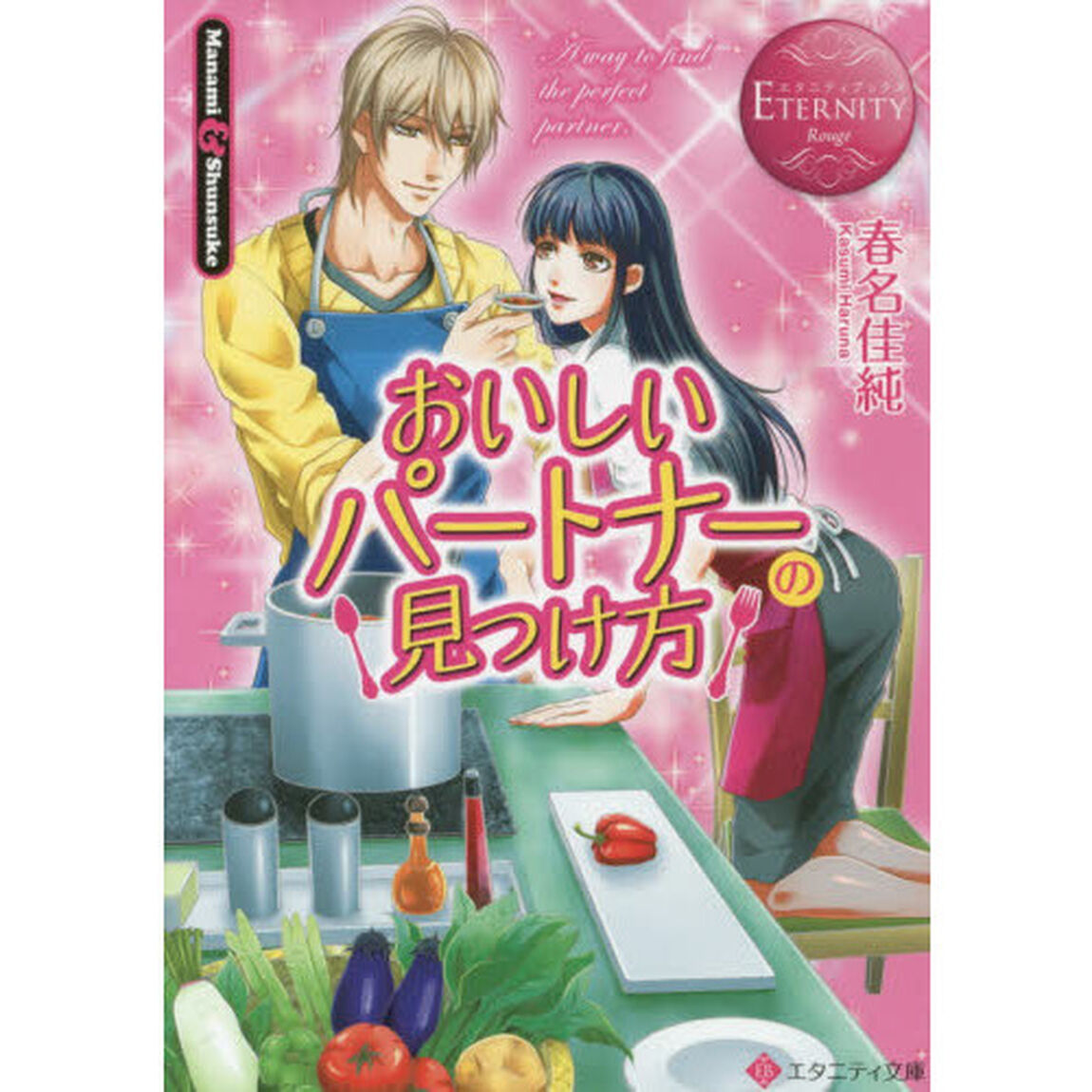 おいしいパートナーの見つけ方　Ｍａｎａｍｉ　＆　Ｓｈｕｎｓｕｋｅ