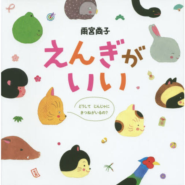 えんぎがいい　どうしてじんじゃにきつねがいるの？