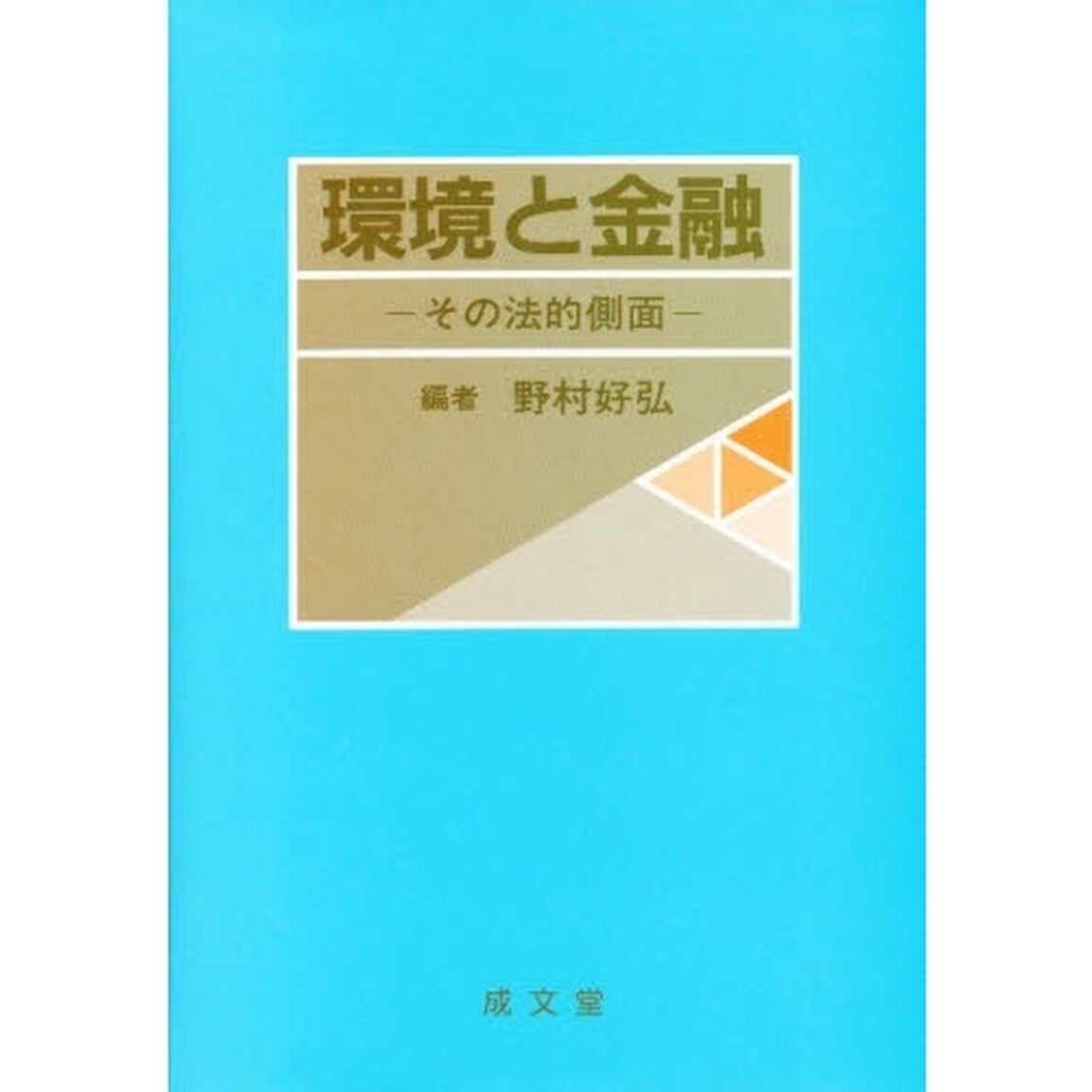 環境と金融　その法的側面