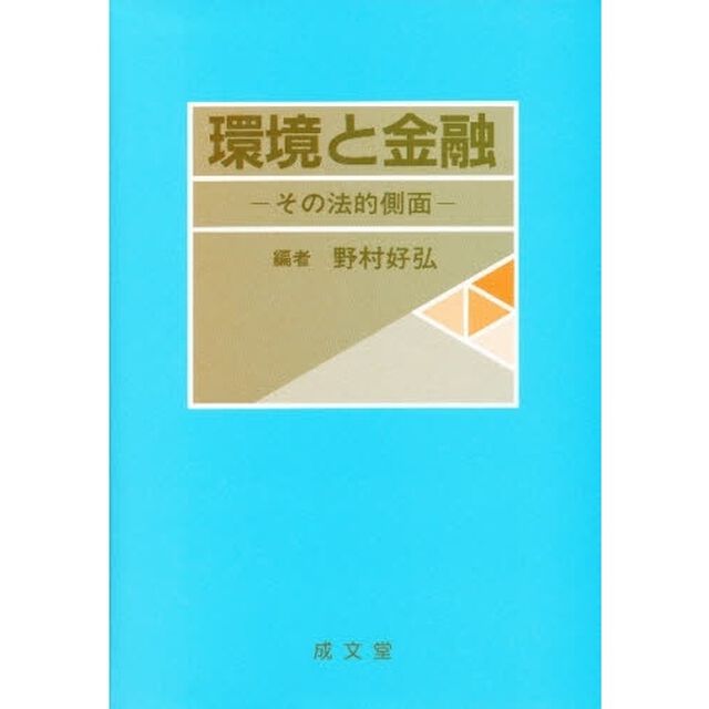 環境と金融　その法的側面