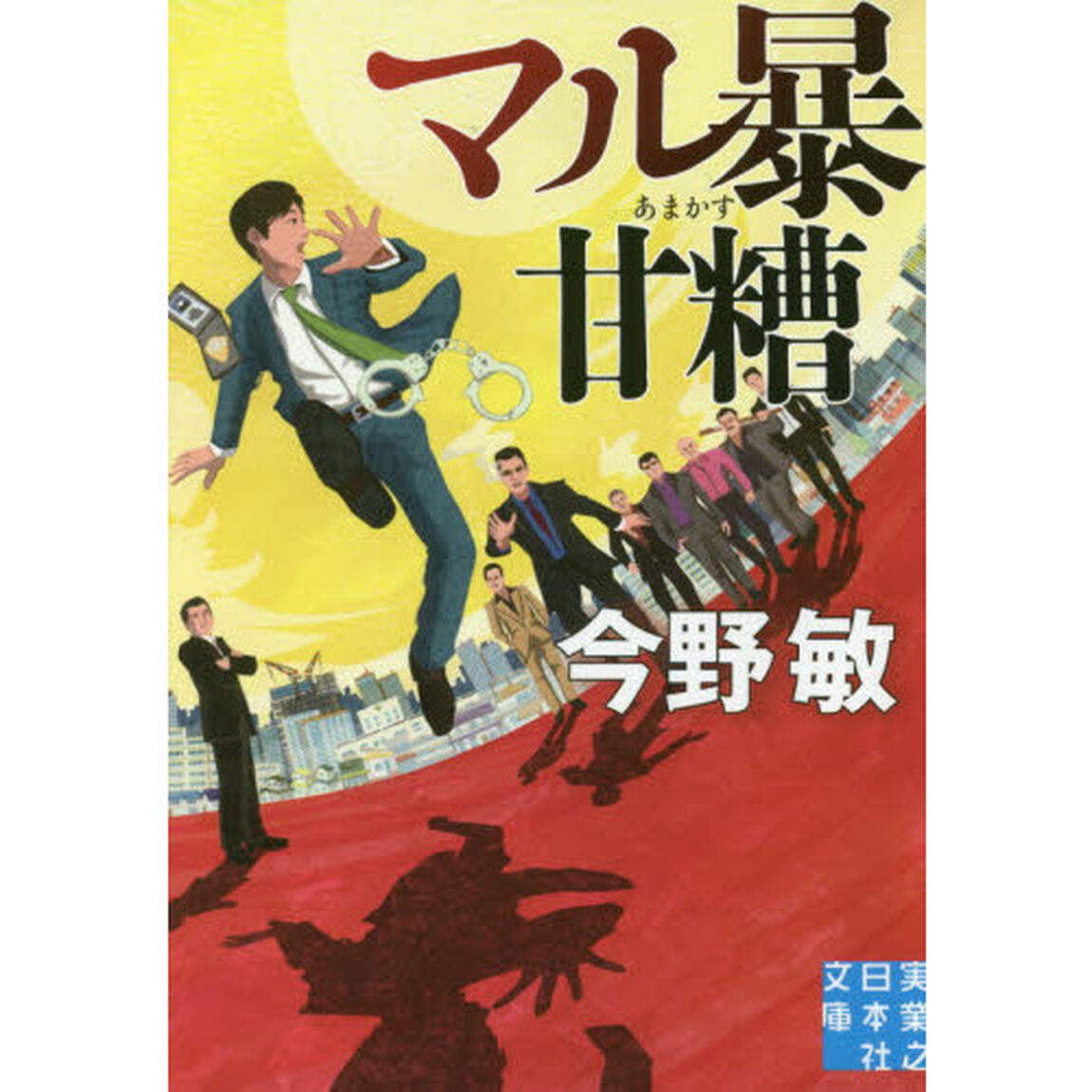 マル暴甘糟