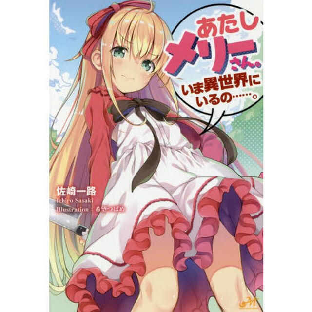 あたしメリーさん。いま異世界にいるの&hellip;&hellip;。
