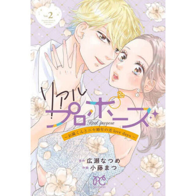 リアルプロポーズ　お隣くんとニセ婚年の差ｌｏｖｅ　ｄａｙｓ　Ｖｏｌ．２