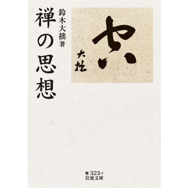 禅の思想