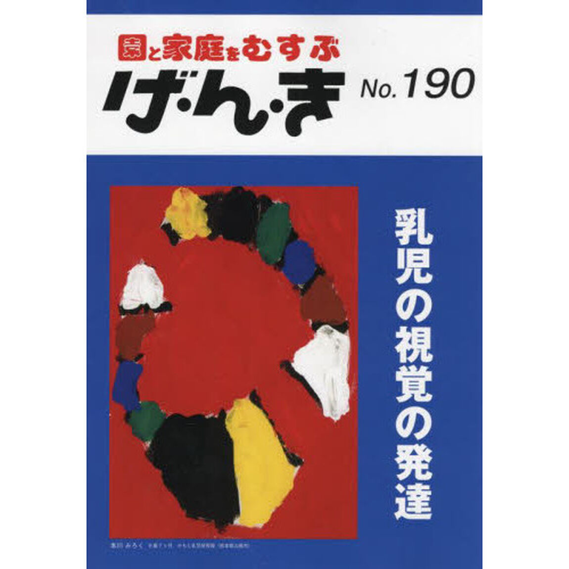 げ・ん・き　園と家庭をむすぶ　Ｎｏ．１９０「乳児の視覚の発達」