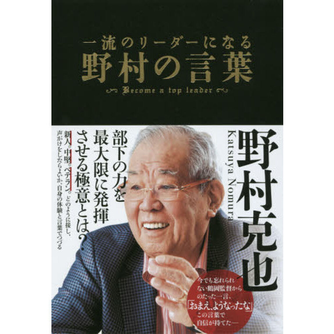 一流のリーダーになる野村の言葉