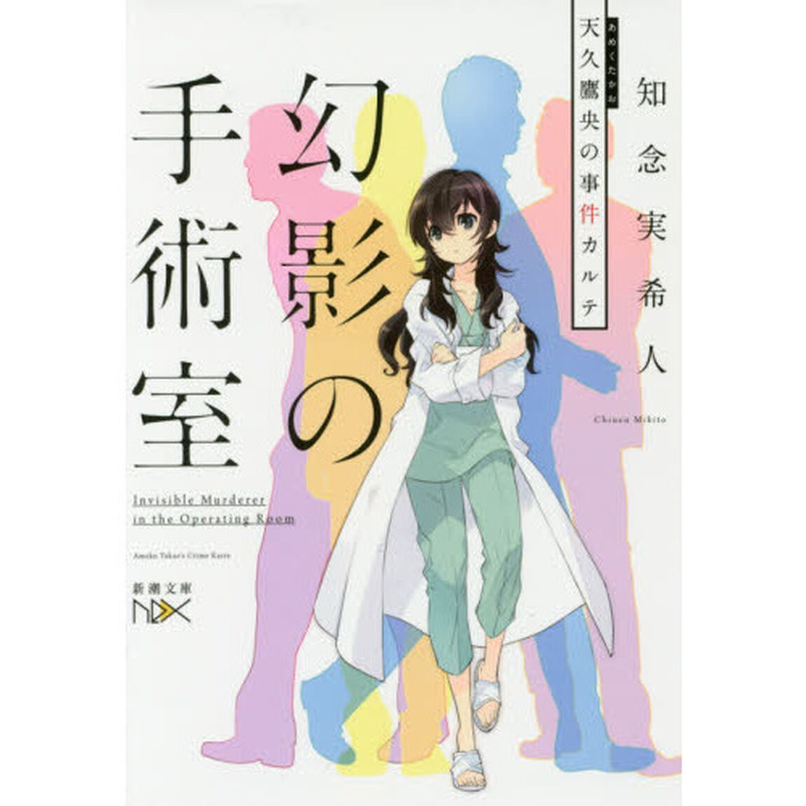 幻影の手術室　天久鷹央の事件カルテ
