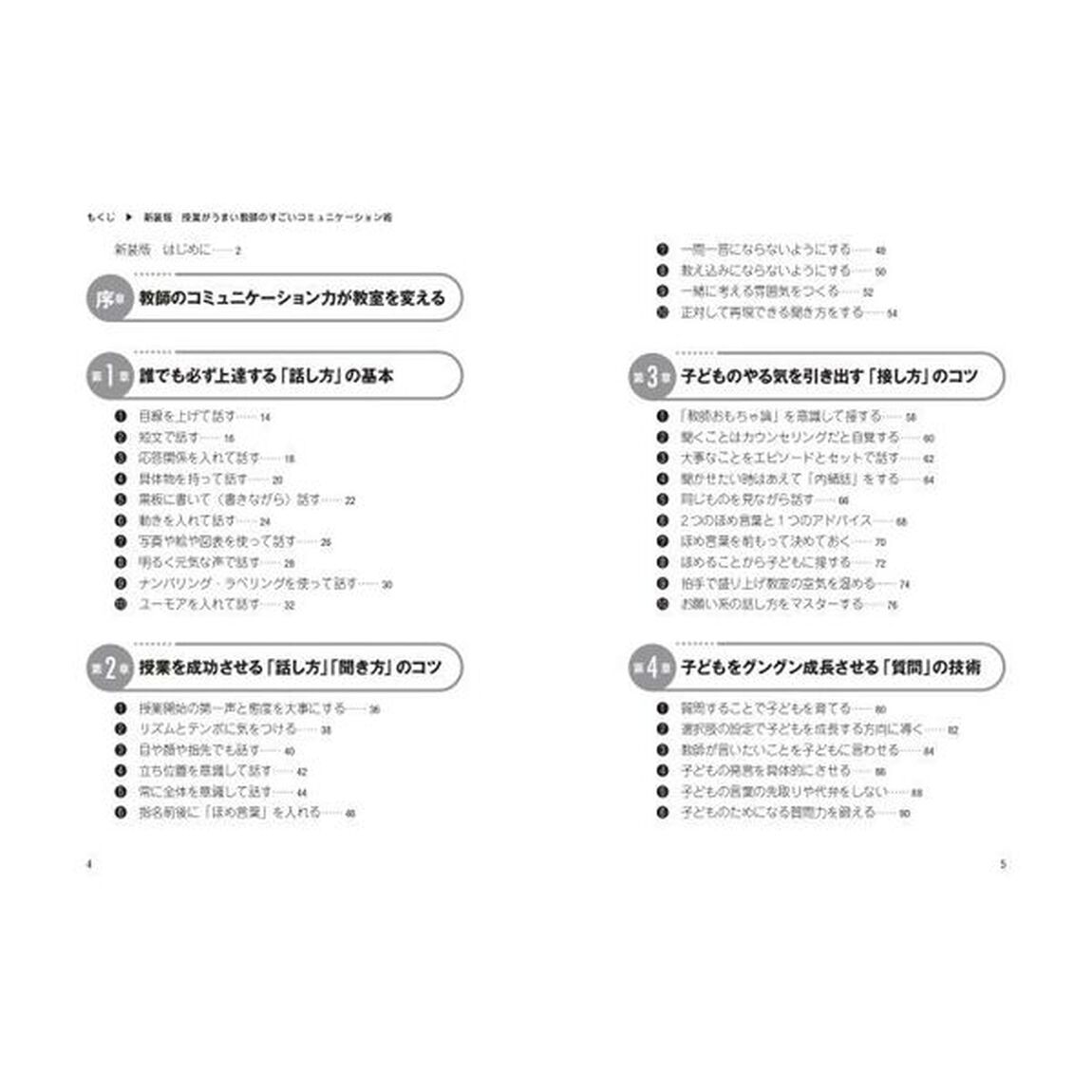 授業がうまい教師のすごいコミュニケーション術「新装版」