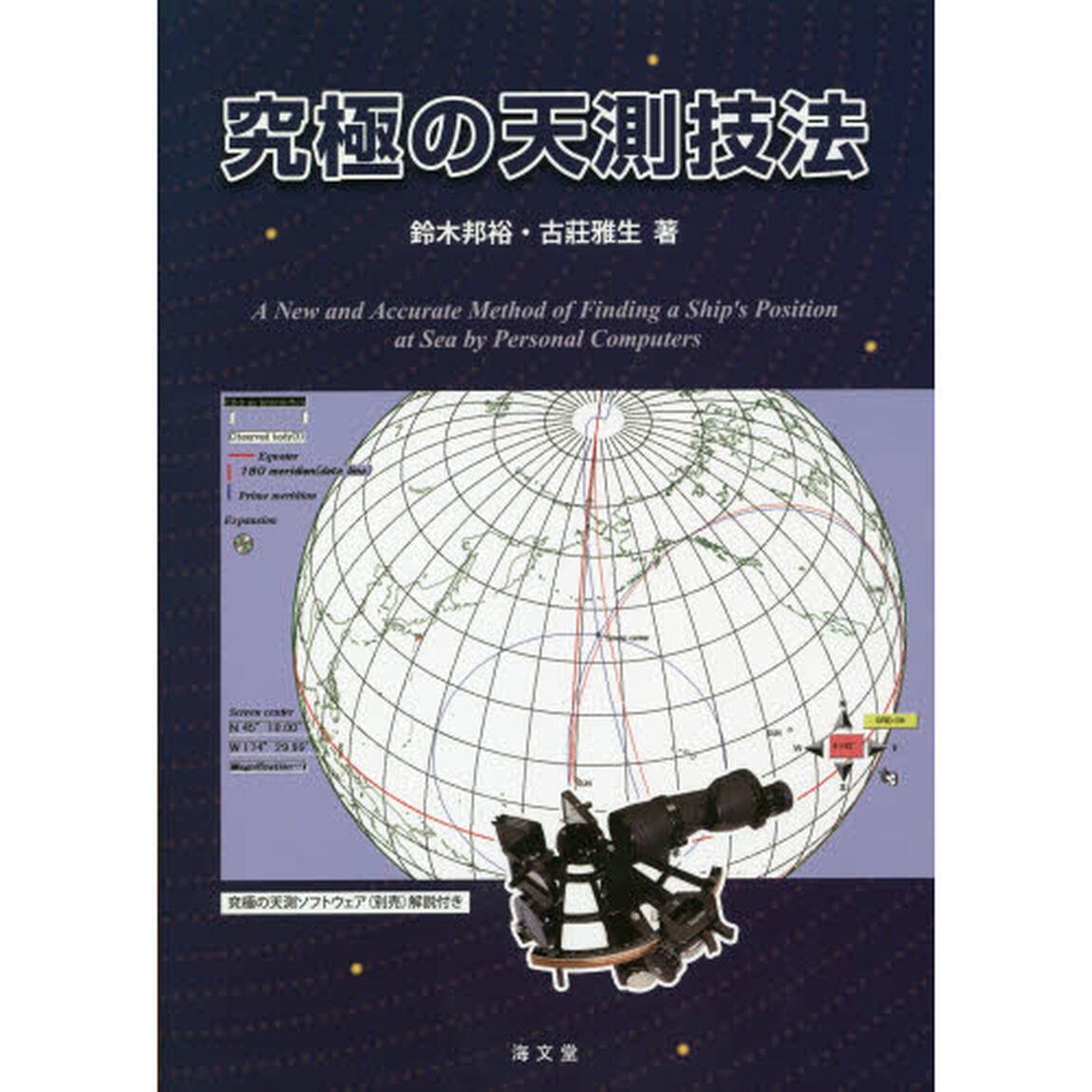 究極の天測技法