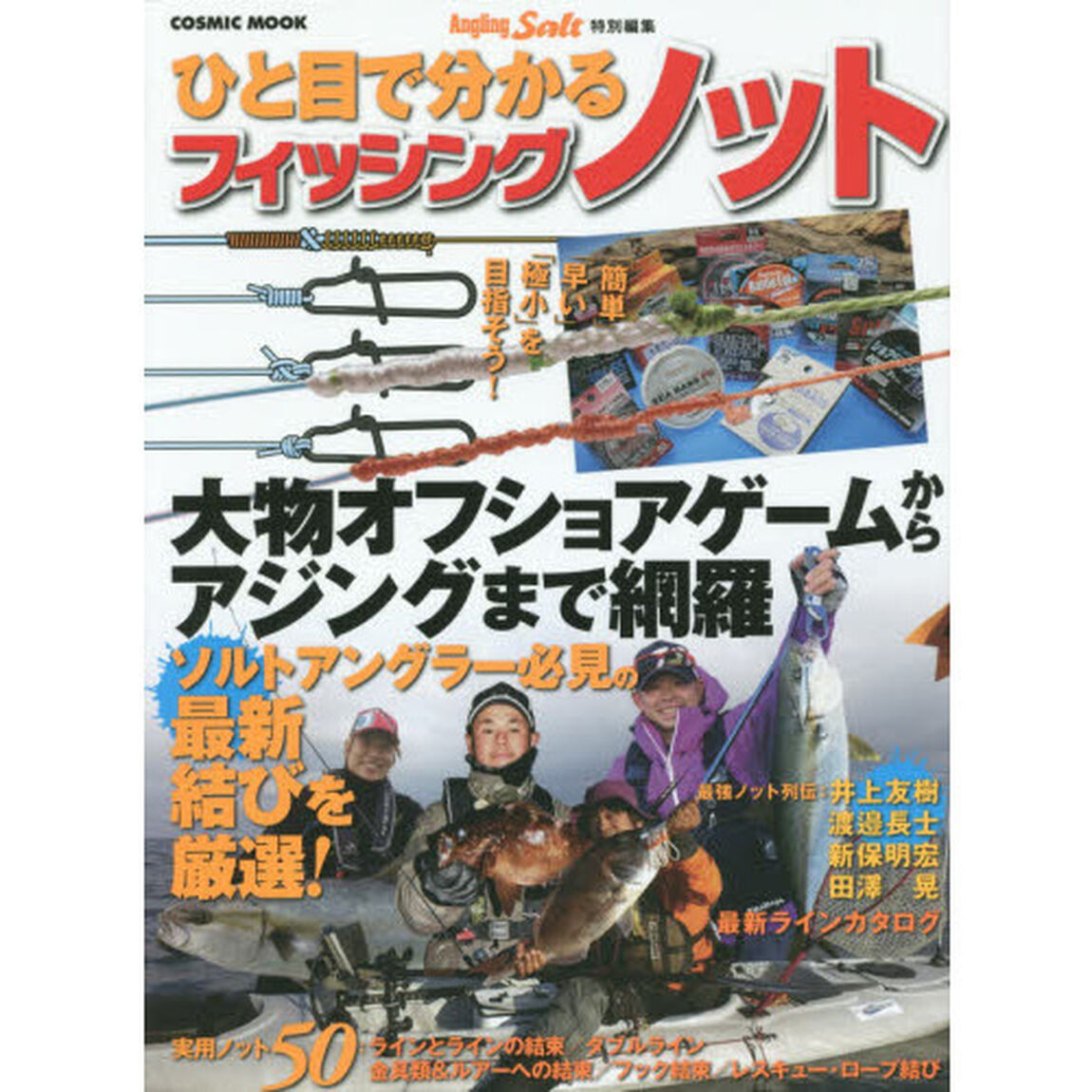 ひと目で分かるフィッシングノット　大物オフショアゲームからアジングまで網羅