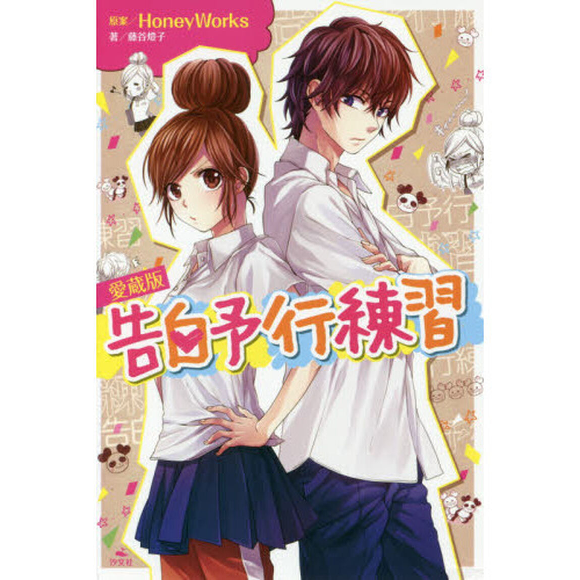 告白予行練習　愛蔵版