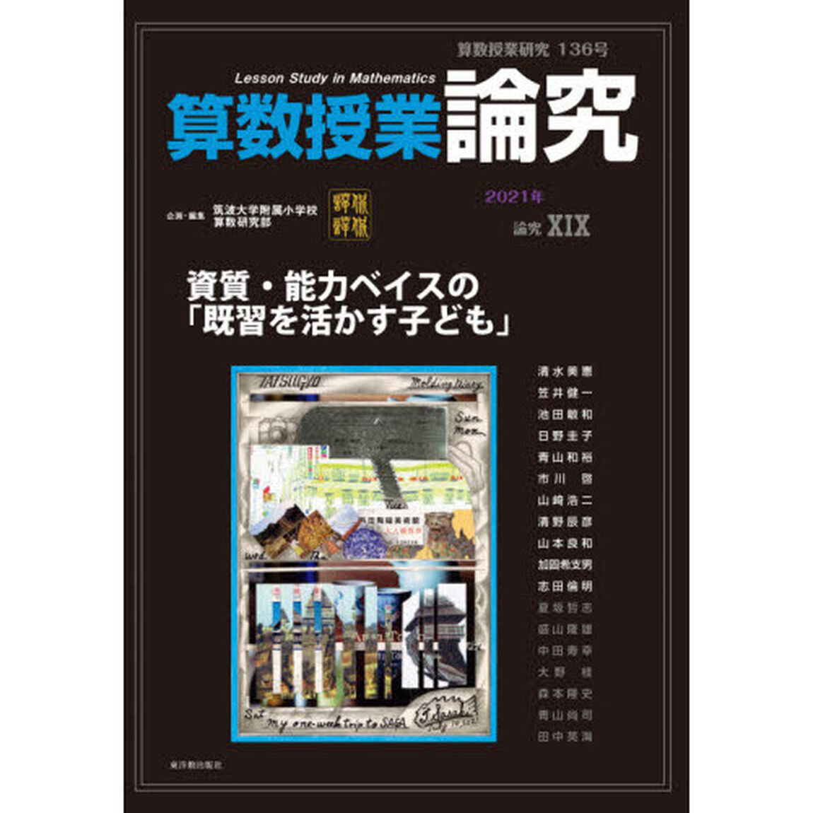 算数授業研究　１３６号（２０２１年）「算数授業論究　論究１９」