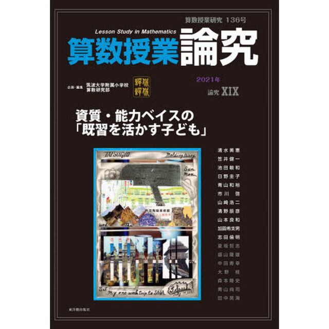 算数授業研究　１３６号（２０２１年）「算数授業論究　論究１９」
