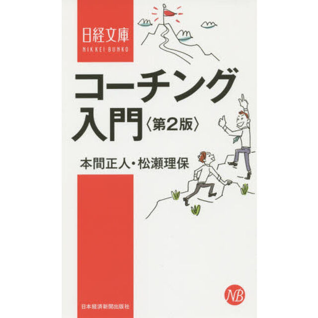 コーチング入門「第２版」