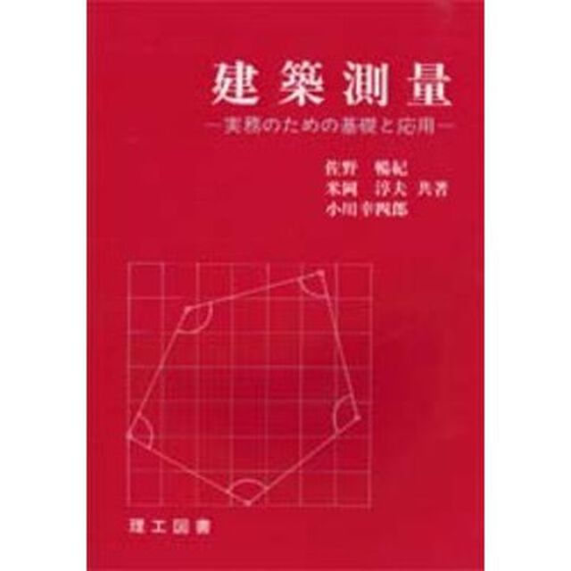 建築測量　実務のための基礎と応用