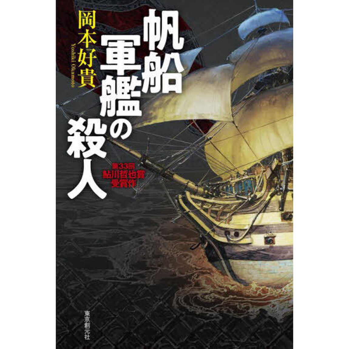 帆船軍艦の殺人