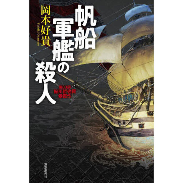 帆船軍艦の殺人